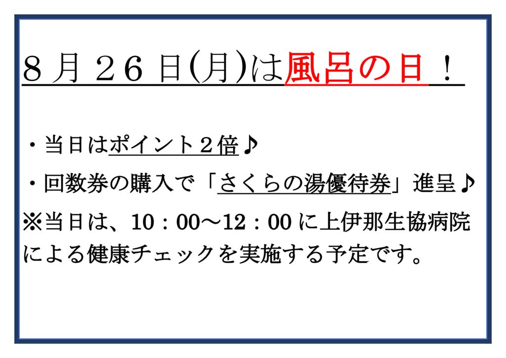 8月26日(月)は風呂の日！