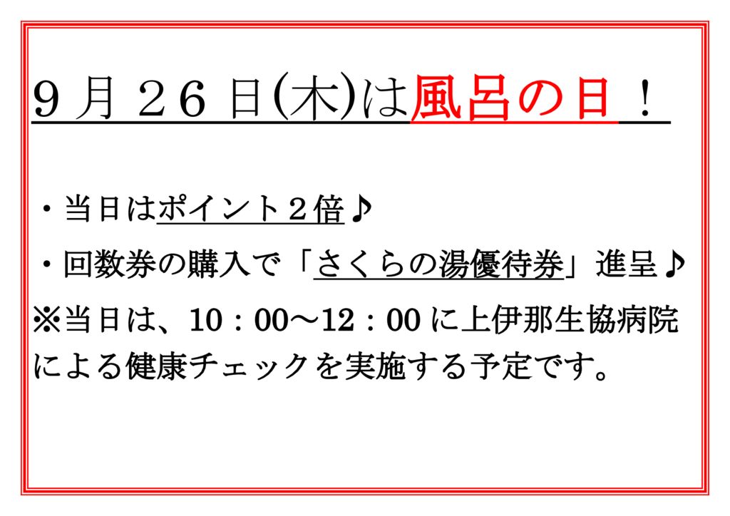 風呂の日9月のサムネイル