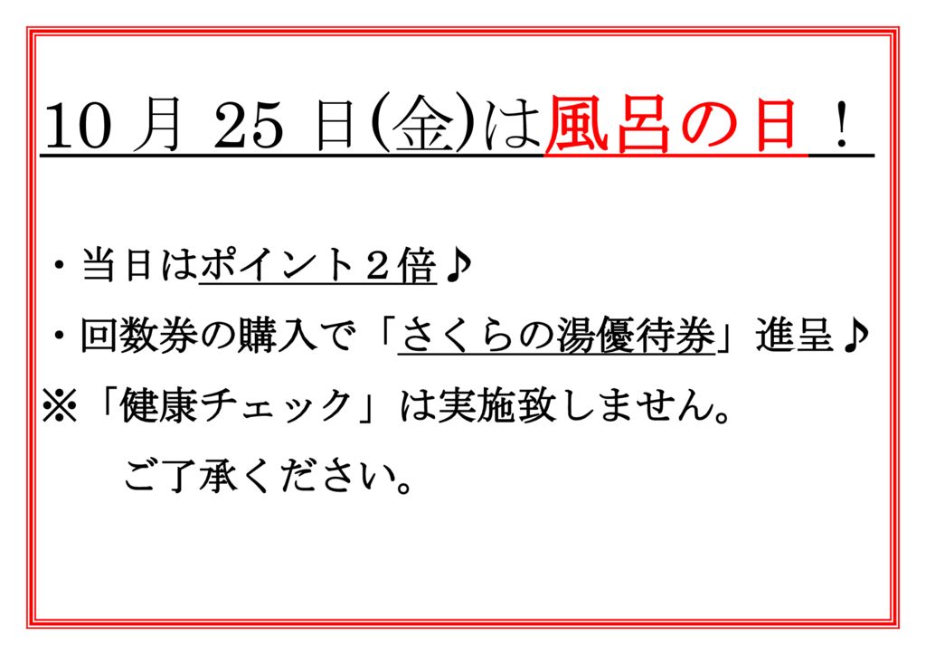 風呂の日(10月)のサムネイル