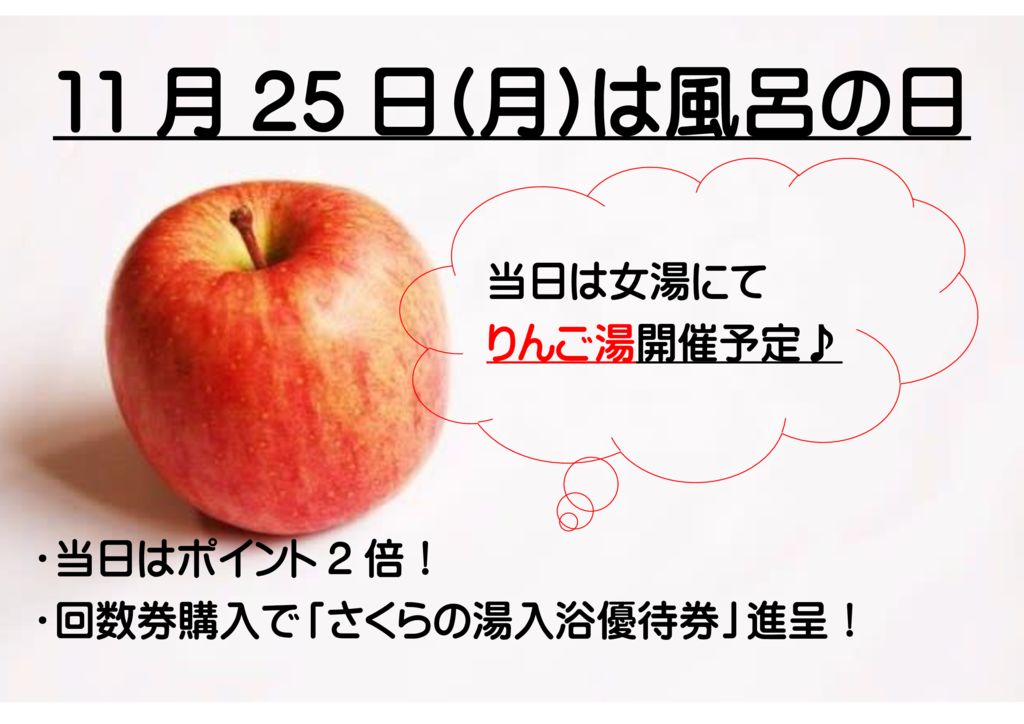 11月25日(月)は風呂の日＆りんご湯♪