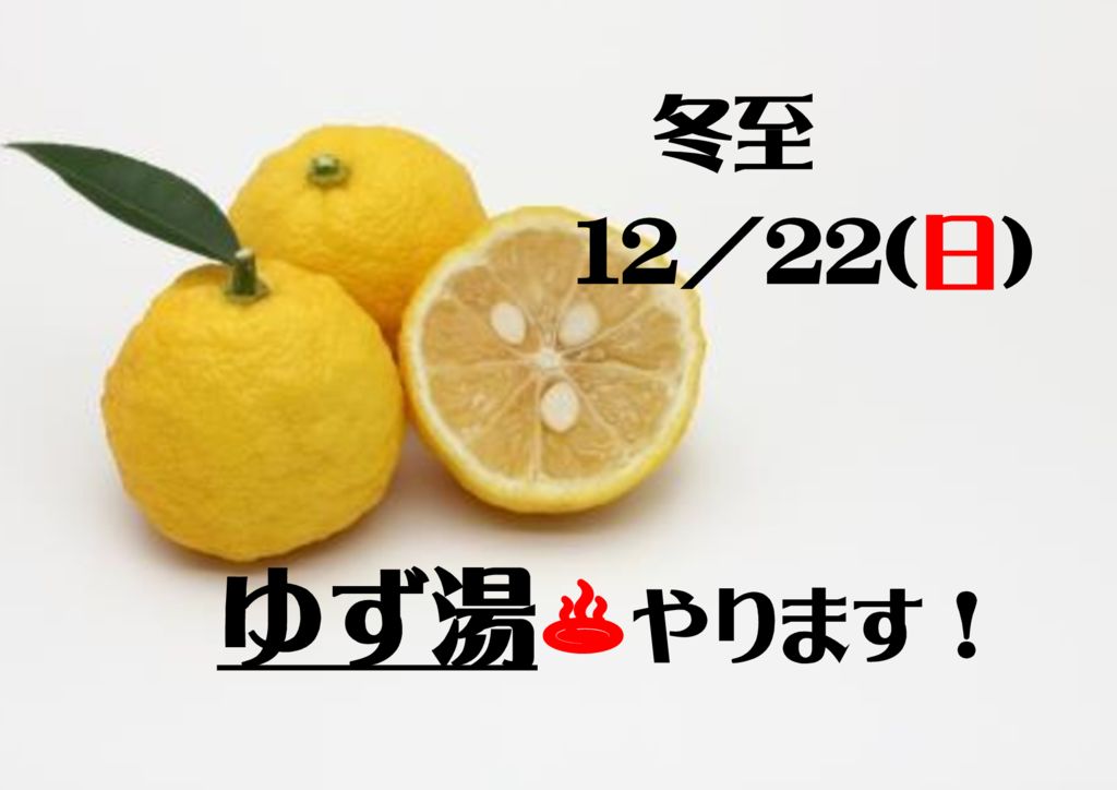 12月22日はゆず湯！