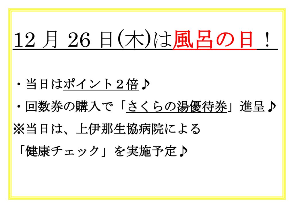 風呂の日12月のサムネイル