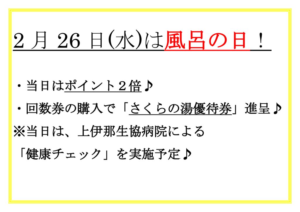 風呂の日(2月)のサムネイル