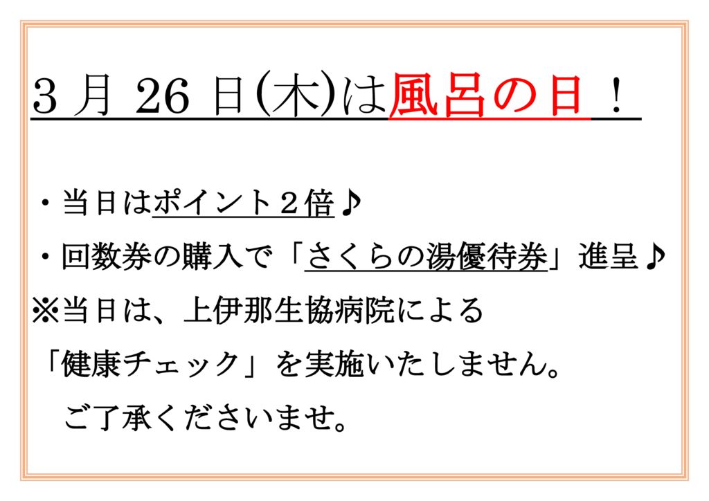 風呂の日(3月)のサムネイル