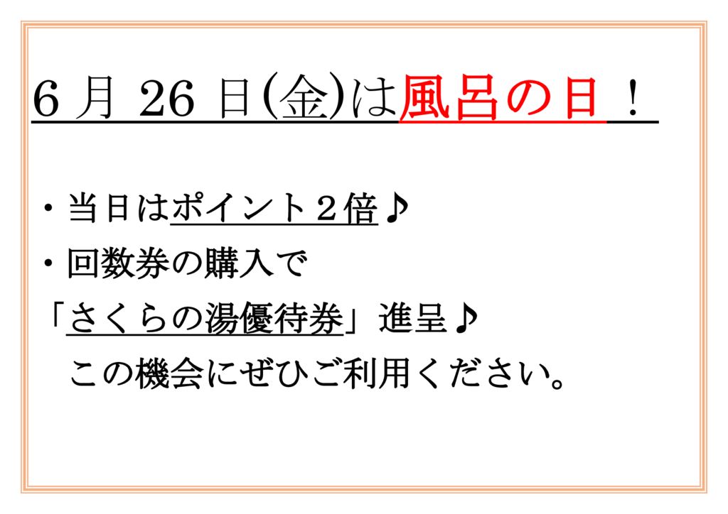 6月26日(金)は風呂の日♪