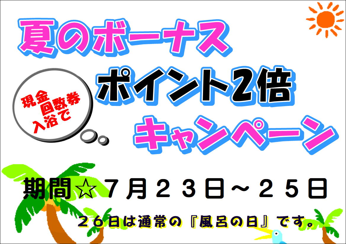 夏のボーナス🎵ポイント２倍❣キャンペーン