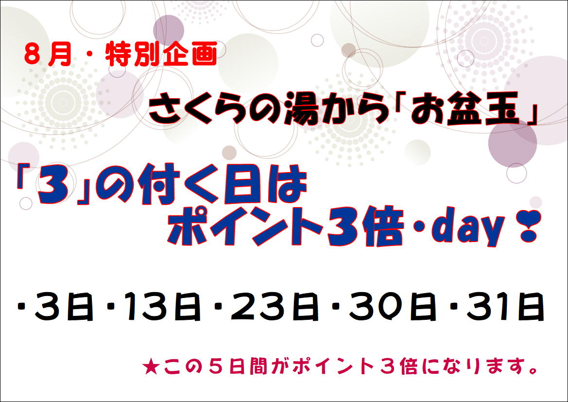 〘８月特別企画〙③の付く日はポイント３倍day🎶