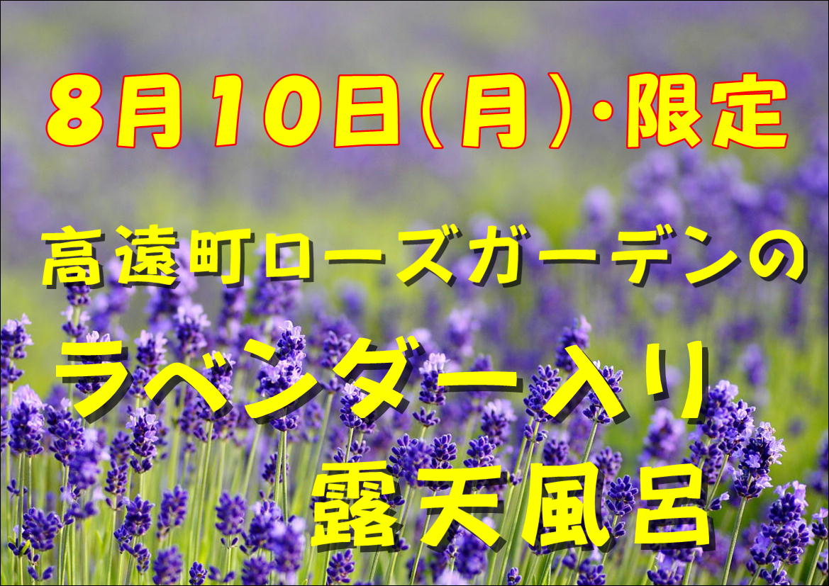 ８月１０日（月）限定❣ラベンダー入り露天風呂♨