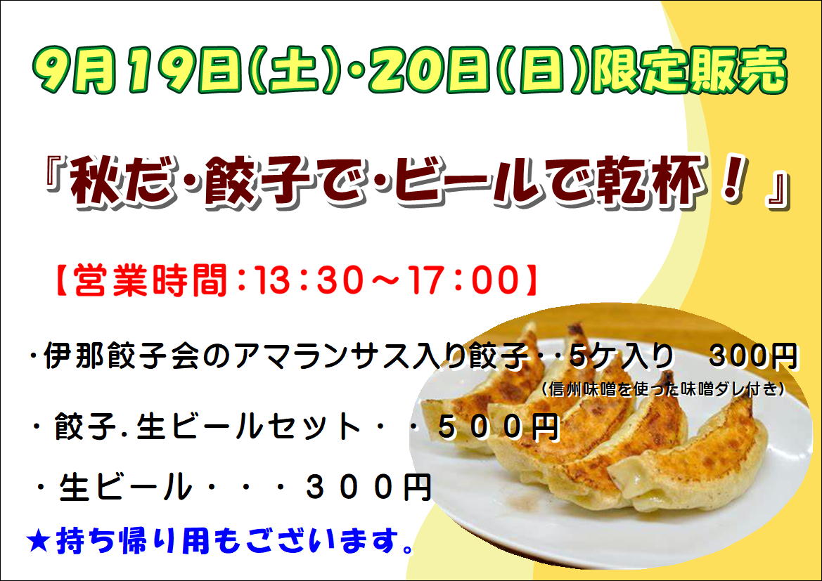 ９月もやります！伊那餃子会の餃子販売!(^^)!