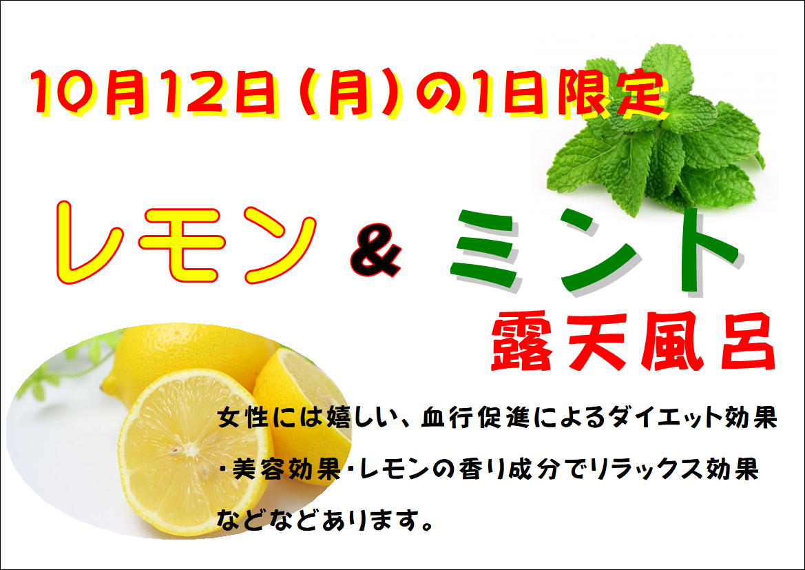 １０月１２日（月）『露天風呂限定・レモン＆ミント』風呂🎵