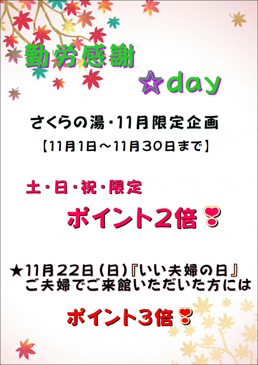 11月の特別企画〘勤労感謝★day❣〙