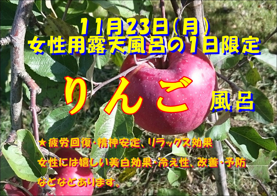 11月23日(月）女性用露天風呂限定❣　りんご風呂🍎