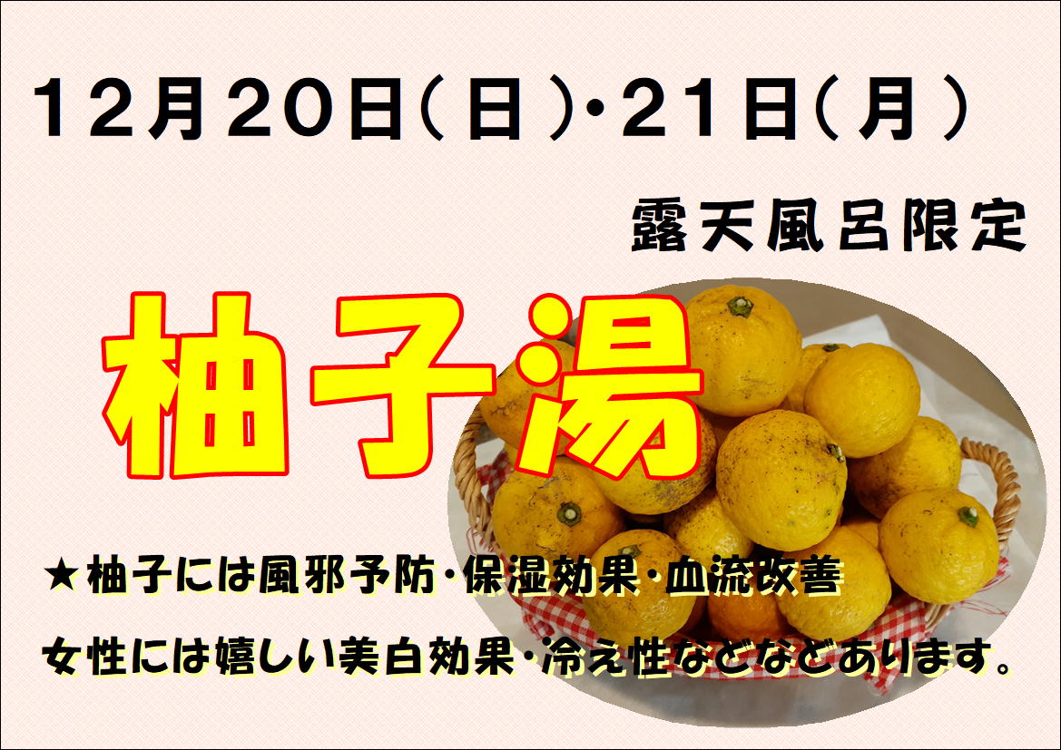 12月20日（日）・21日（月）露天風呂限定で柚子湯やります🍊