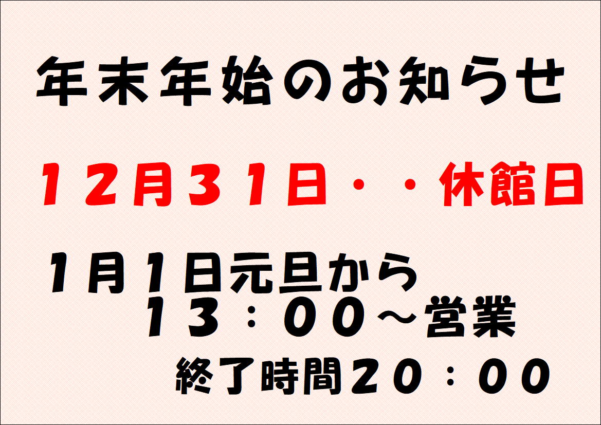 年末年始・営業のお知らせ