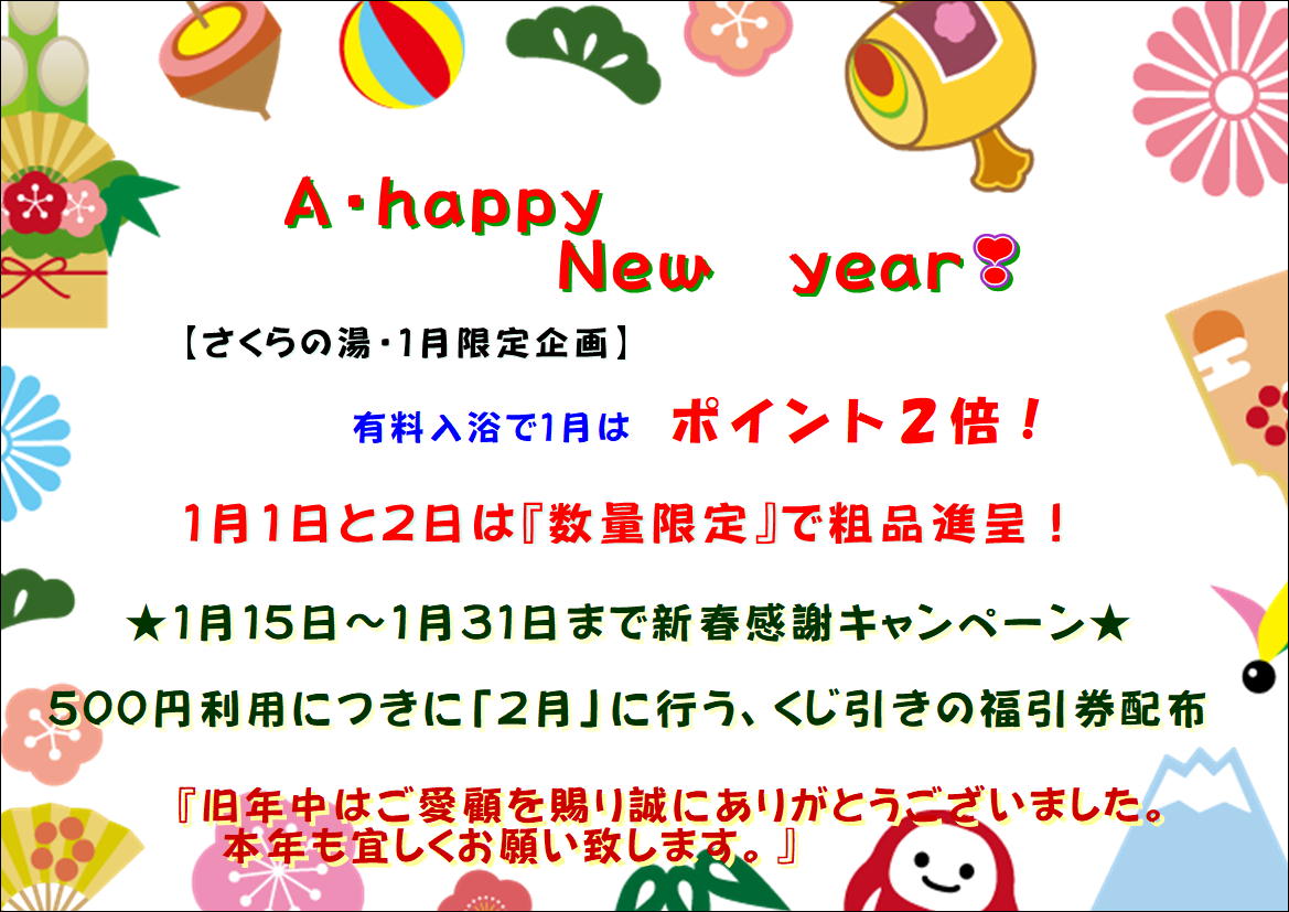 A happy New year❣　１月の限定企画