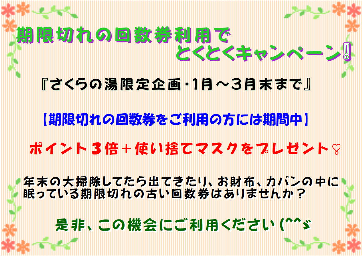 期限切れの回数券利用でとくとくキャンペーン(^_^)v