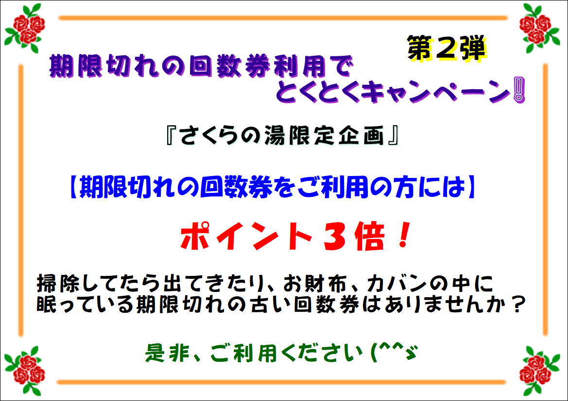 第２弾♪　期限切れ回数券を使ってとくとくキャンペーン(*^^)v