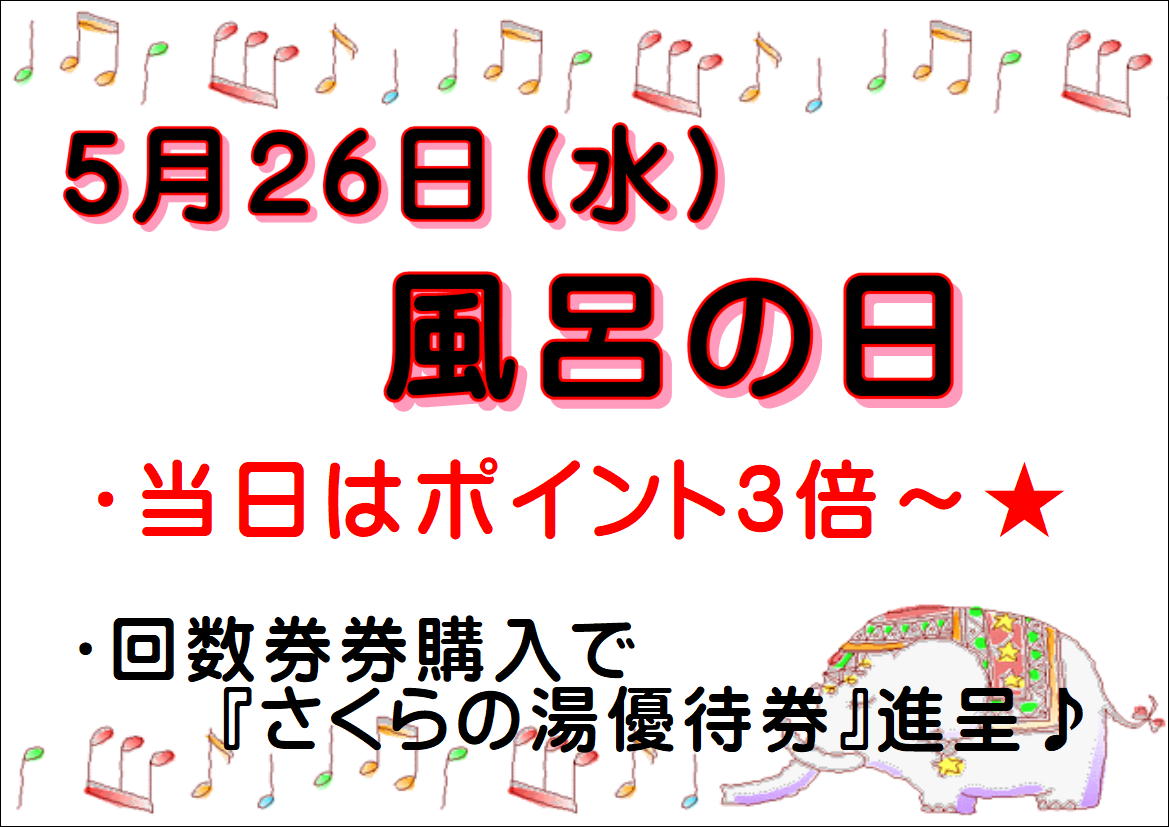 ５月２６日は風呂の日♨