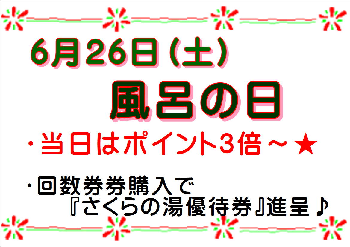 ６月の♨風呂の日♨