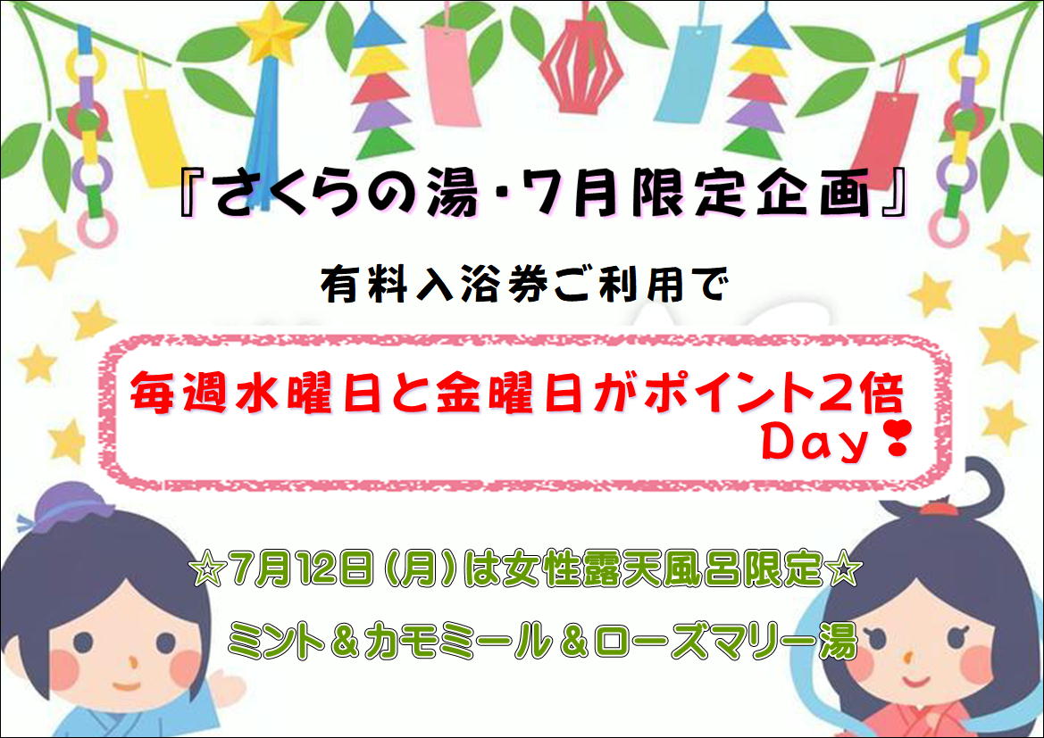 🌼さくらの湯🌼【７月限定企画】