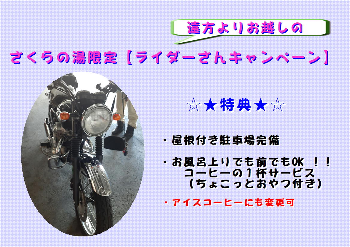 🏍ライダーさん限定！キャンペーン🏍