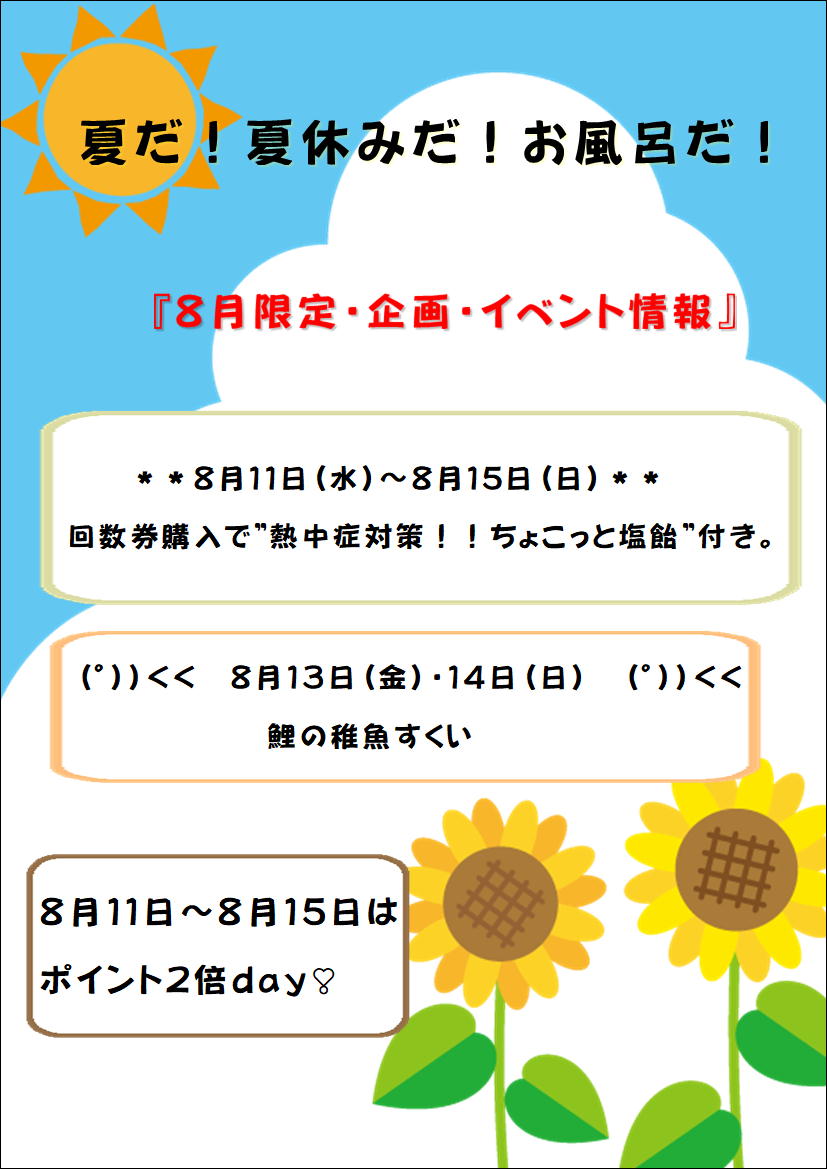 🌻【８月】さくらの湯・限定企画～～～(゜))<<