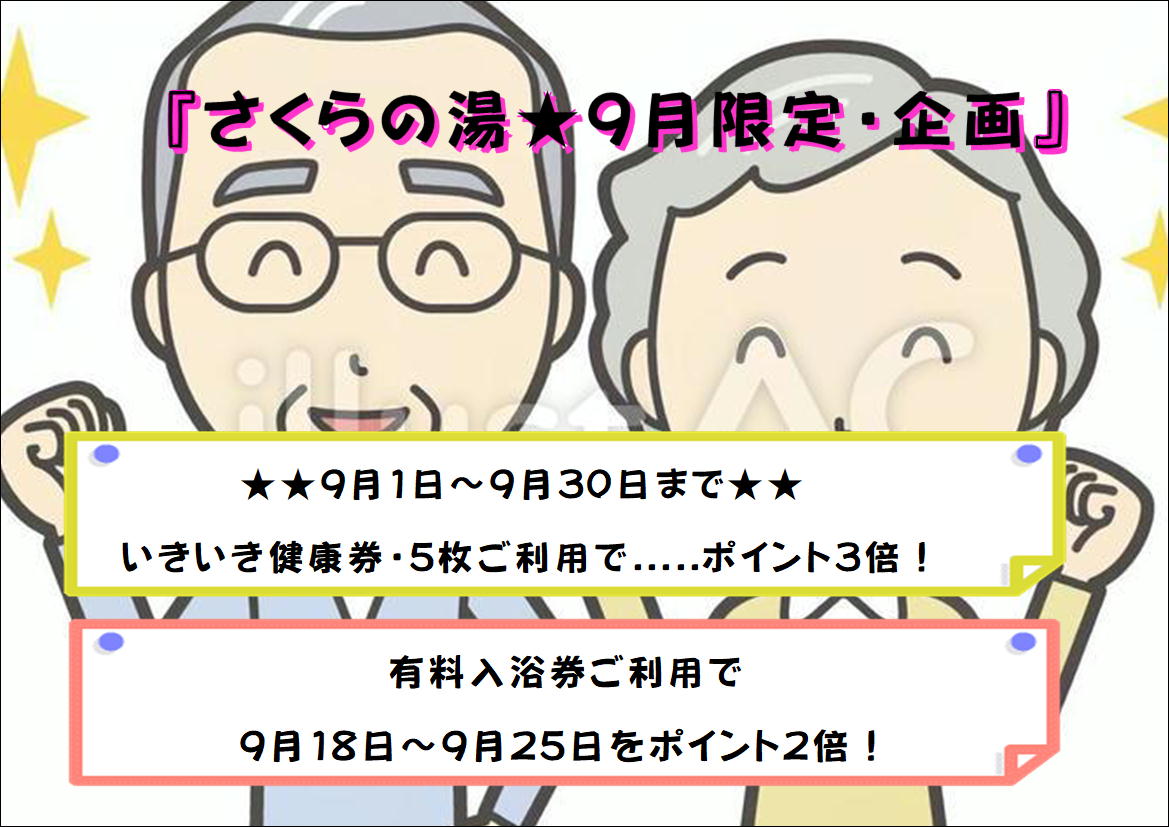 👵【９月】限定企画👴