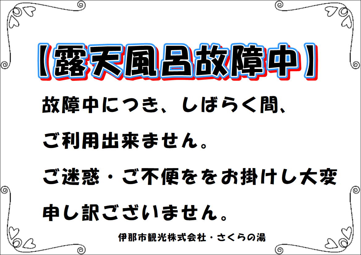 露天風呂故障中につきご利用出来ませんm(__)m