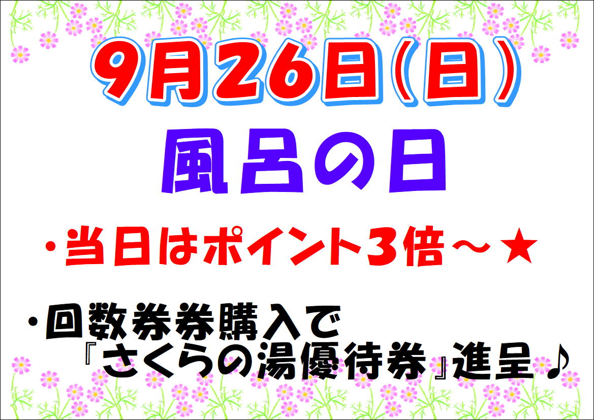 ９月２６日（日）♨風呂の日♨