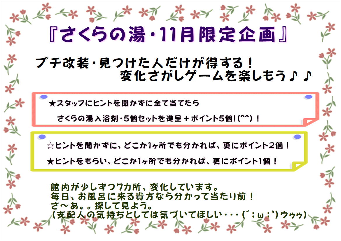 さくらの湯🌸【１１月限定企画】