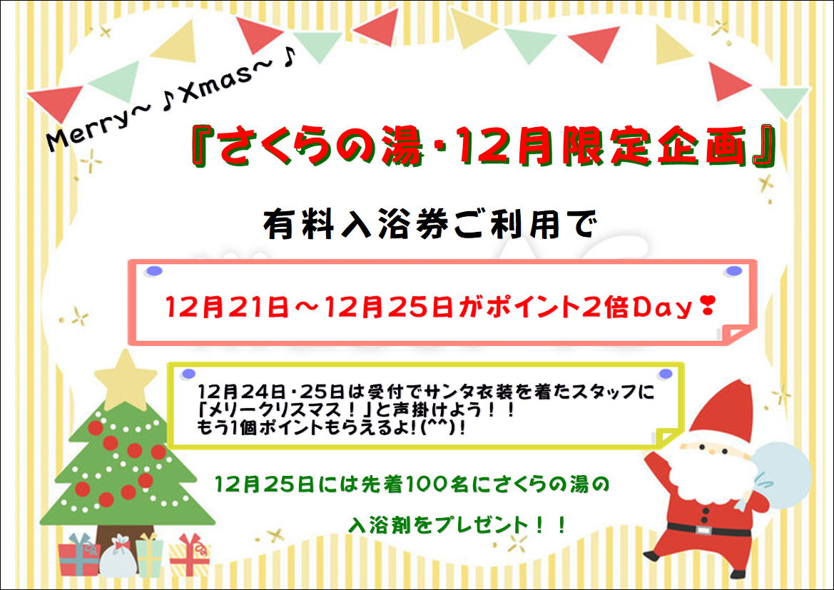 「さくらの湯」🎅１２月限定企画🎄