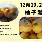 １２月２０・２１日「柚子湯🍊やります」