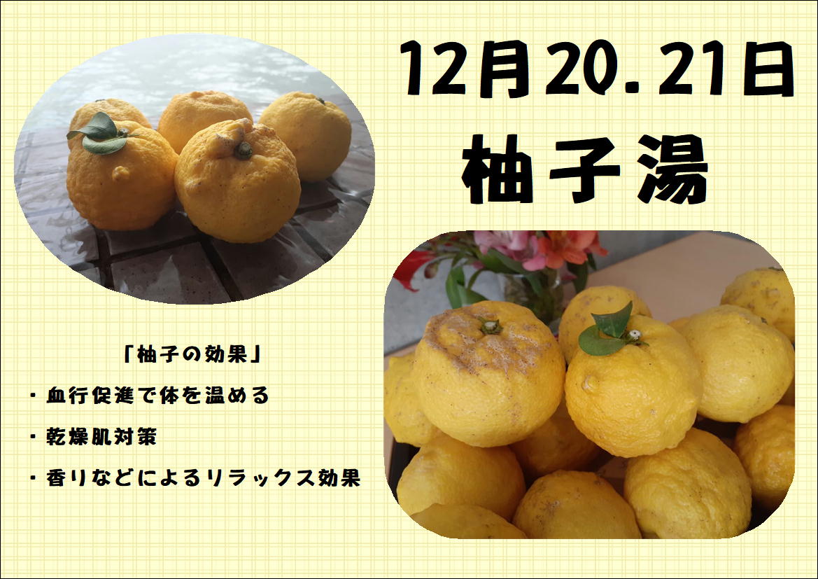 １２月２０・２１日「柚子湯🍊やります」
