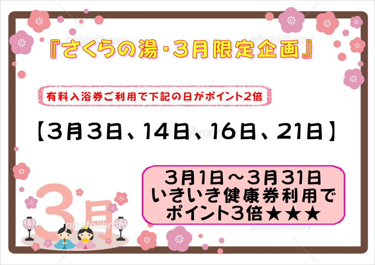 🎎さくらの湯【３月限定企画】🌸