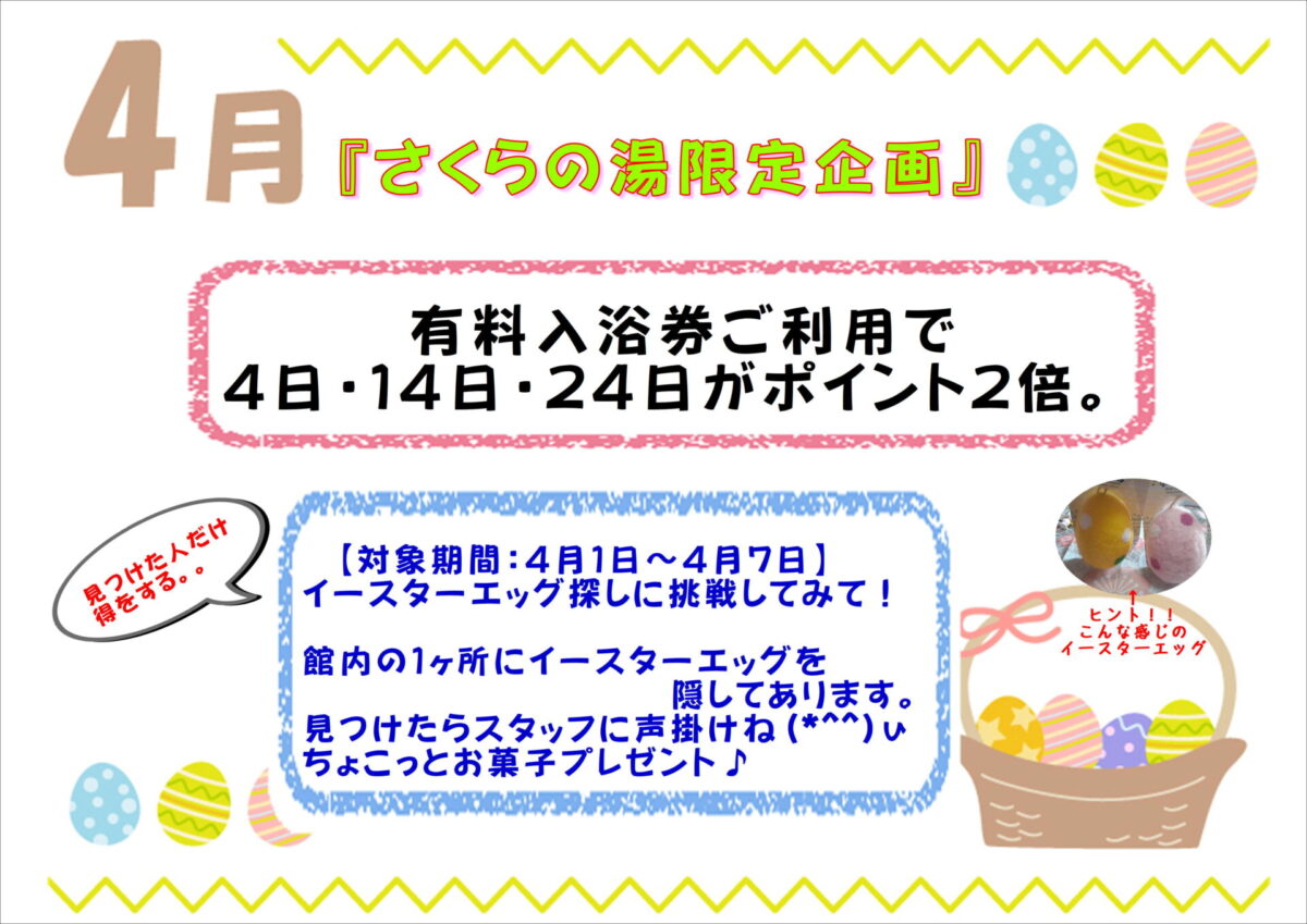 【さくらの湯🌸４月限定企画】