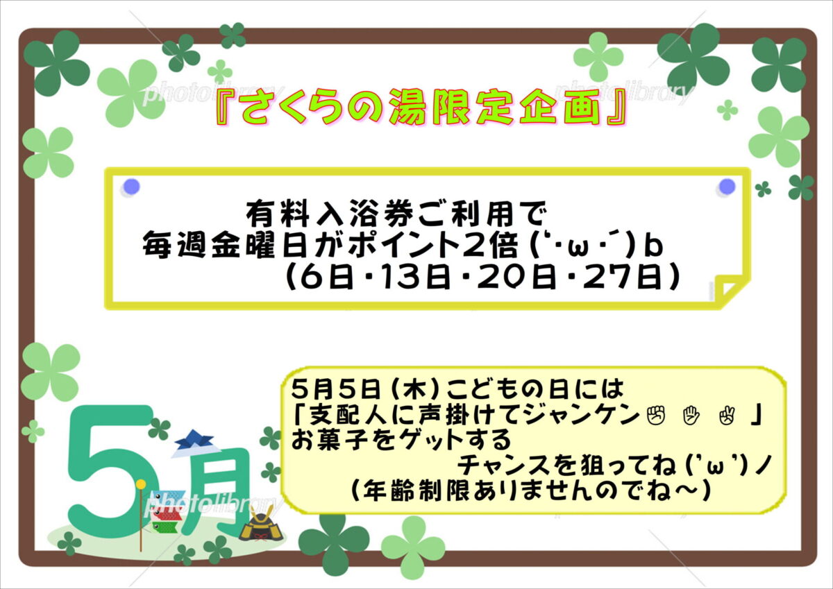 さくらの湯🌸５月限定企画🎏