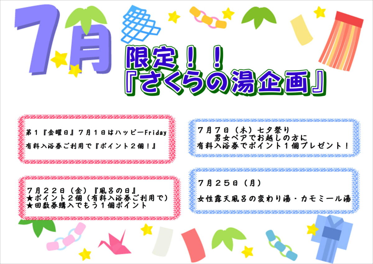 🌞７月・さくらの湯限定企画🌻✨