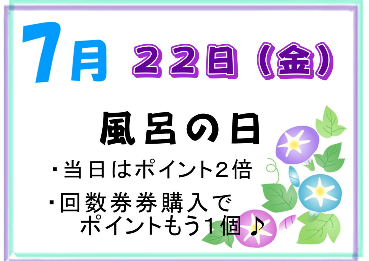 🛁７月【風呂の日】