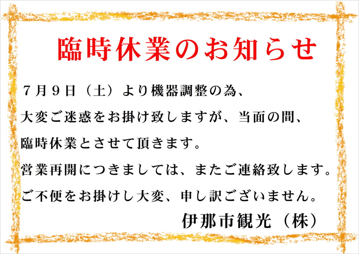 【臨時休業のお知らせ】