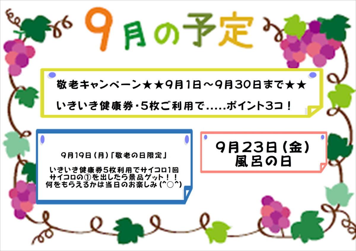 ✿さくらの湯「９月限定企画」✿