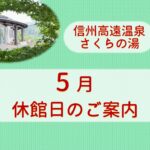5月休館日のお知らせ