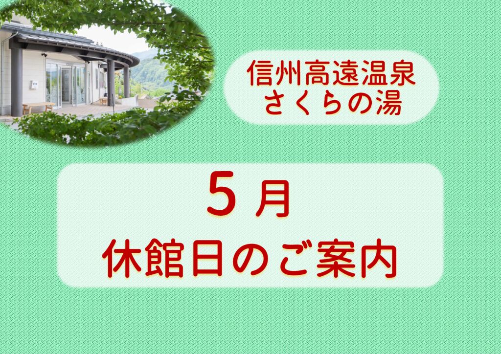 （さくらの湯）5月休館日のサムネイル