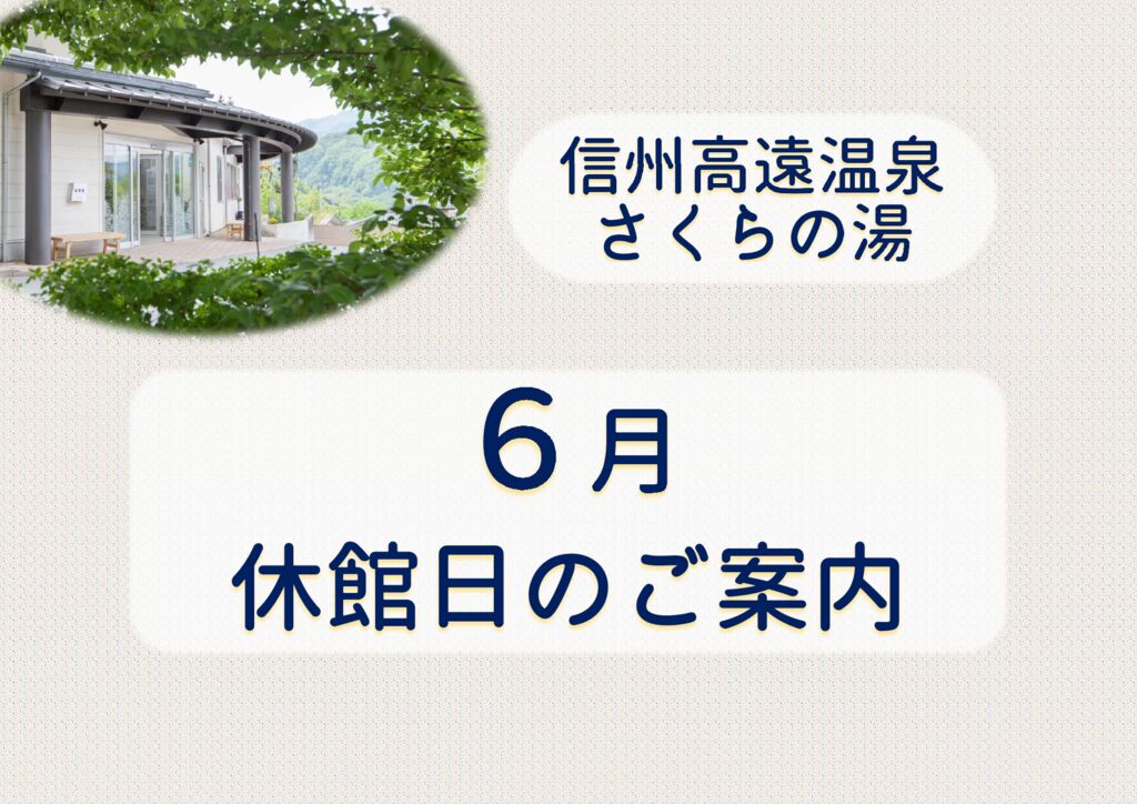 （さくらの湯）６月休館日のサムネイル