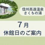 7月休館日のお知らせ