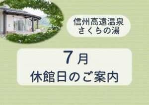 （さくらの湯）７月休館日のサムネイル