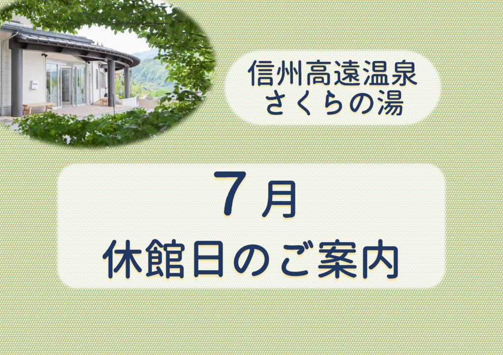 ７月　休館日のご案内