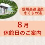 8月休館日のお知らせ