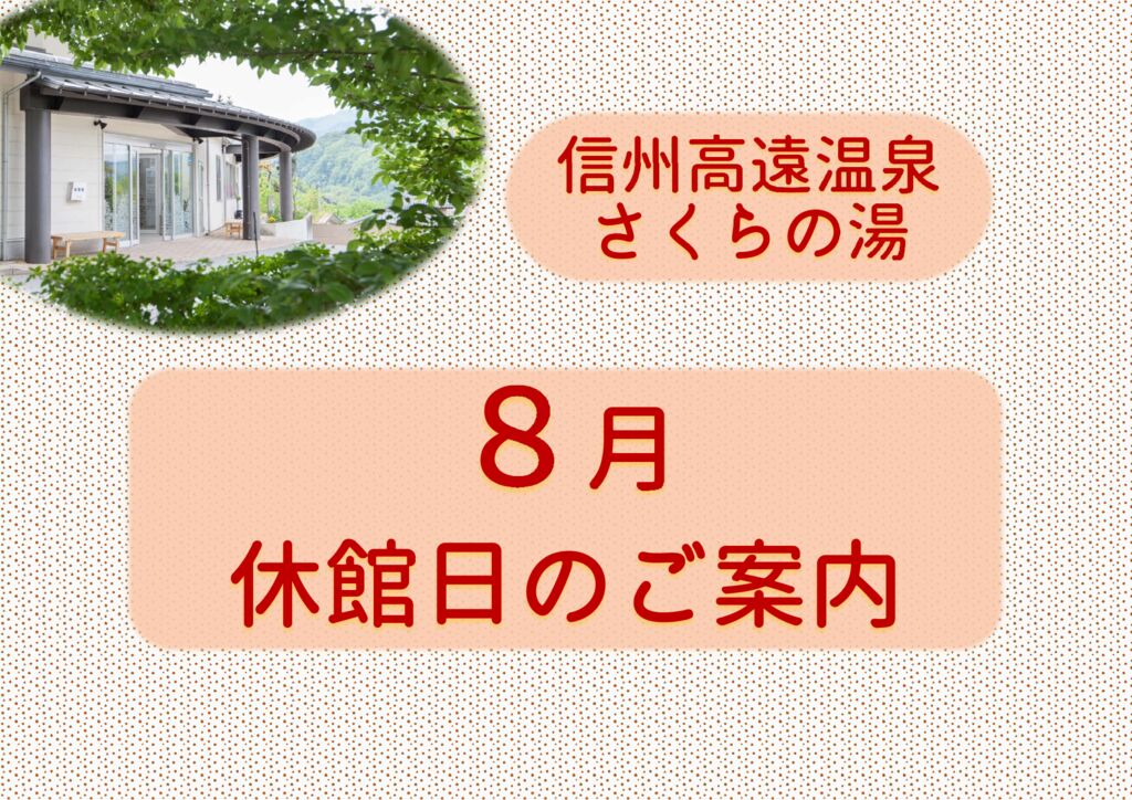 8月　休館日のご案内