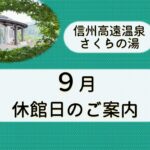 9月休館日のお知らせ