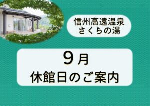 （さくらの湯）９月休館日のサムネイル